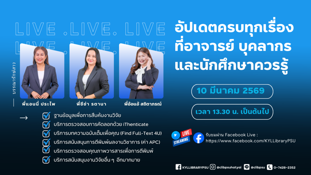  #หอสมุดชวนรู้ ชวนดูไลฟ์สดดี ๆ สำหรับสายวิจัย!
