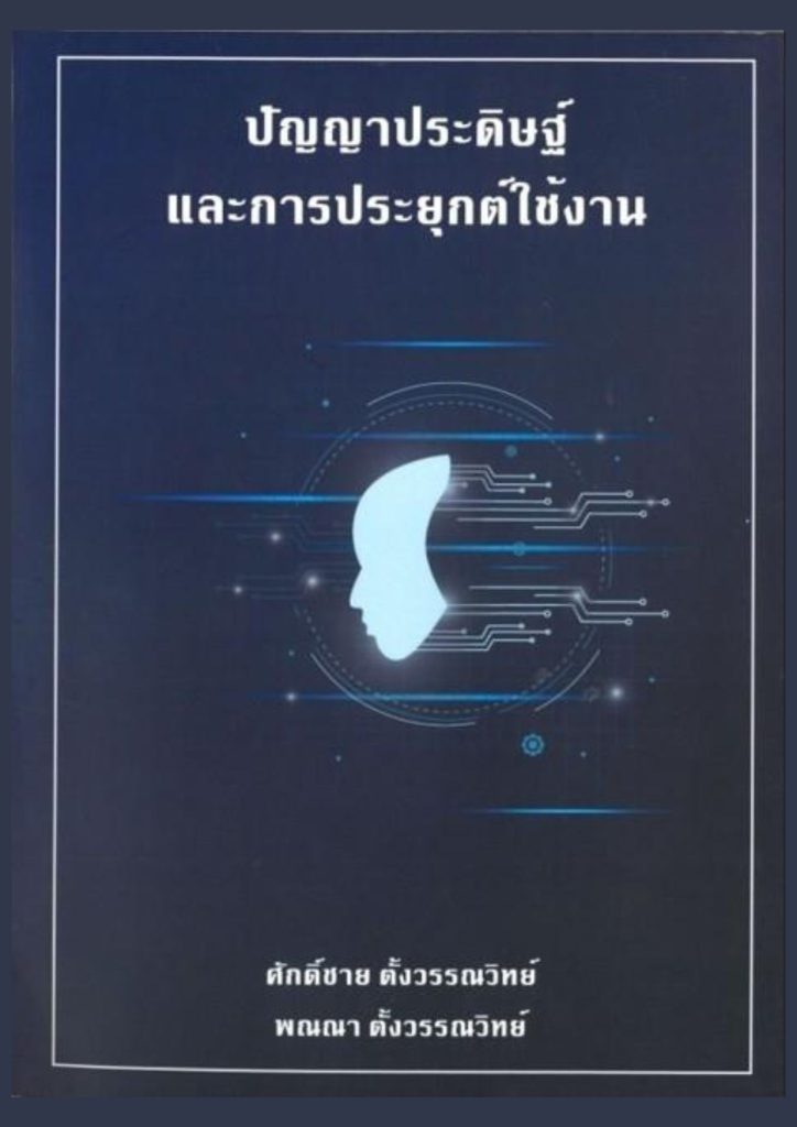ปัญญาประดิษฐ์และการประยุกต์ใช้งาน