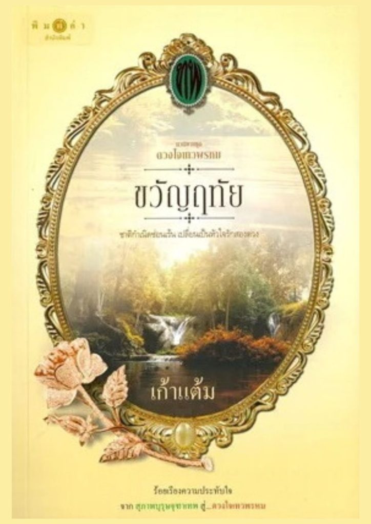 ขวัญฤทัย