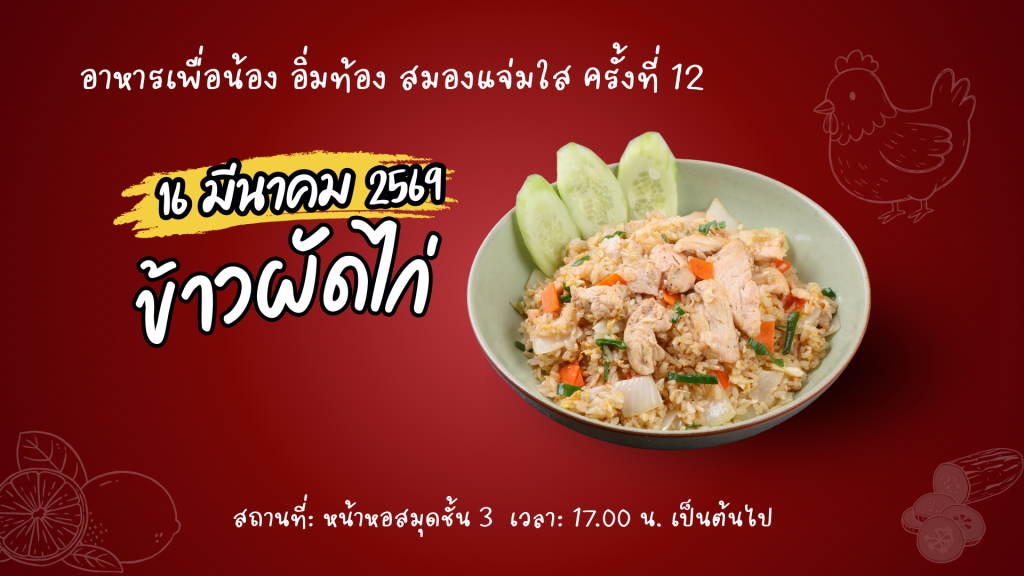  อาหารเพื่อน้อง อิ่มท้อง สมองแจ่มใส ครั้งที่ 12 กลับมาอีกครั้ง!