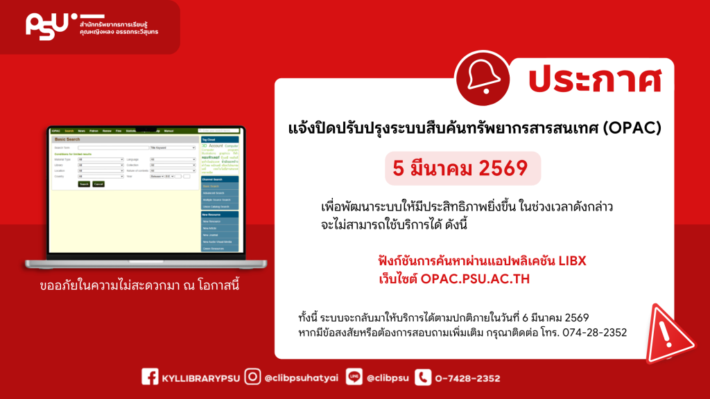 ประกาศ..แจ้งปิดปรับปรุงระบบสืบค้นทรัพยากรสารสนเทศ (OPAC)