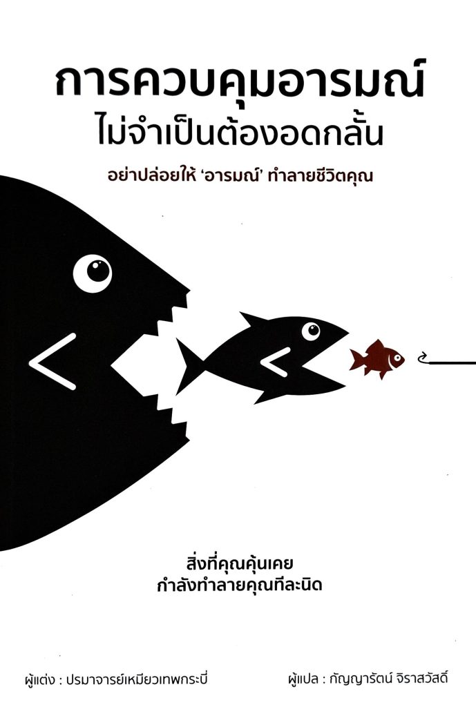 การควบคุมอารมณ์ไม่จำเป็นต้องอดกลั้น