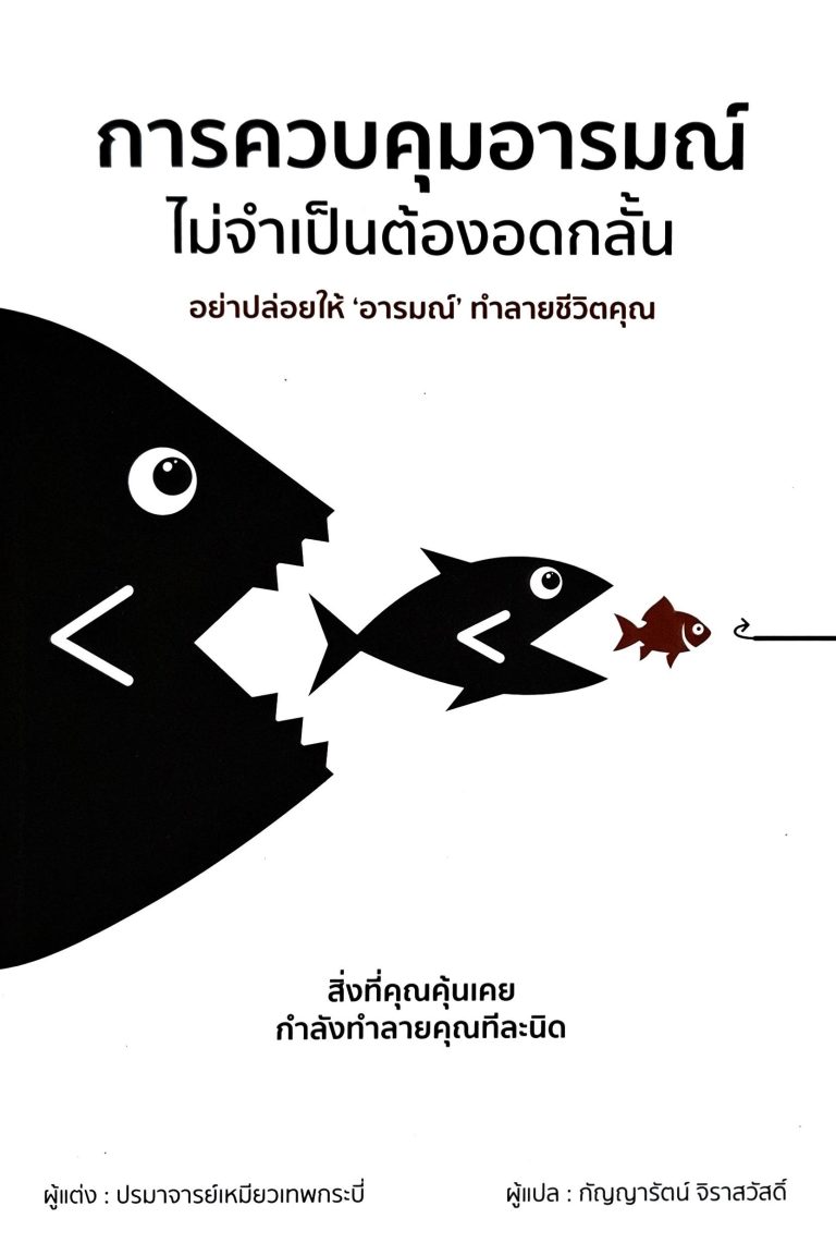 การควบคุมอารมณ์ไม่จำเป็นต้องอดกลั้น