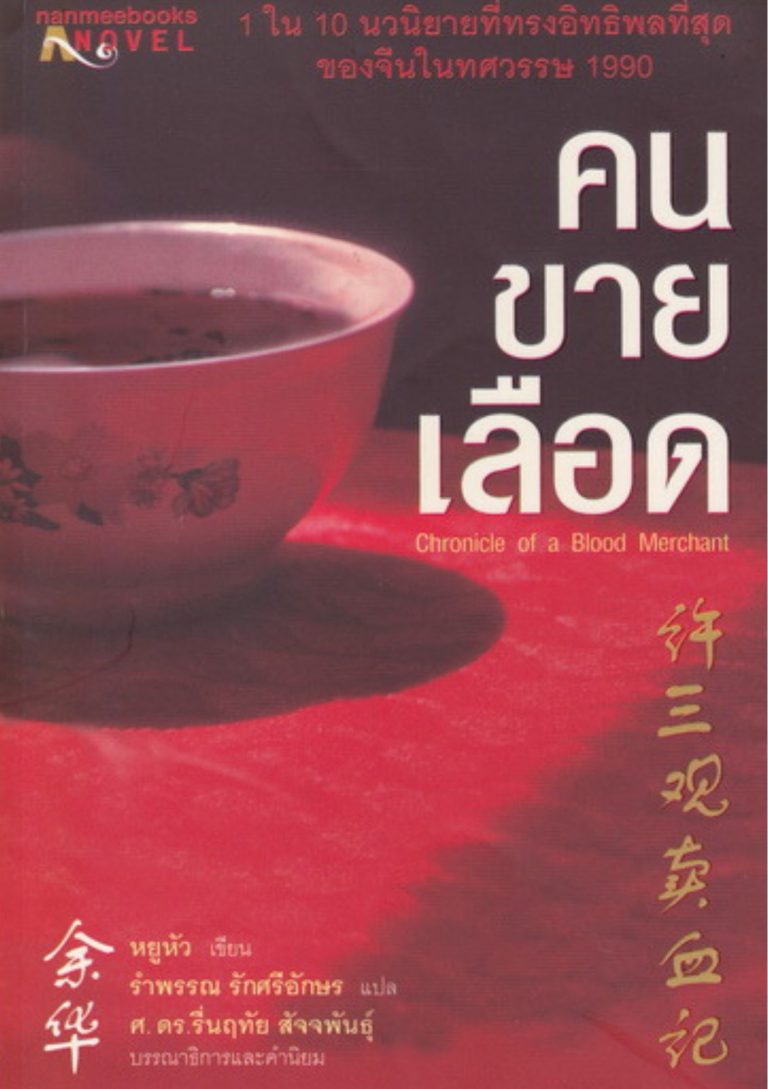 คนขายเลือด