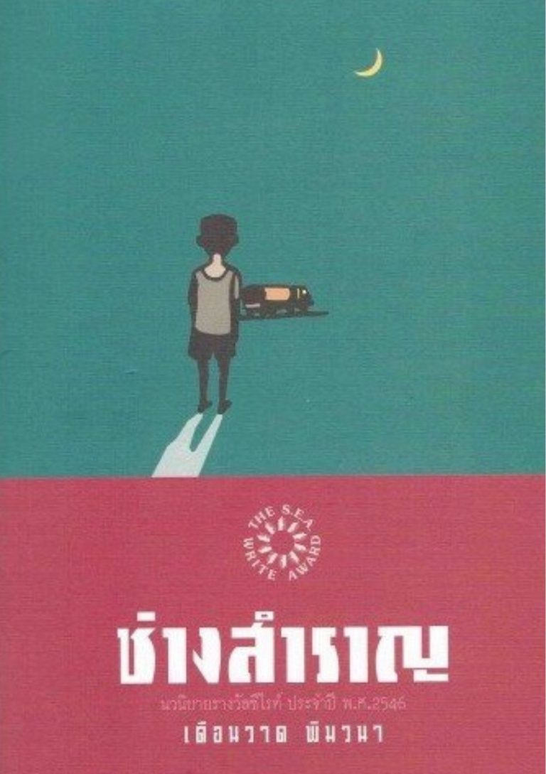 ช่างสำราญ