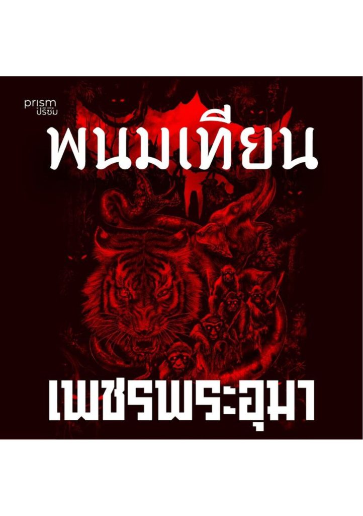 เพชรพระอุมา