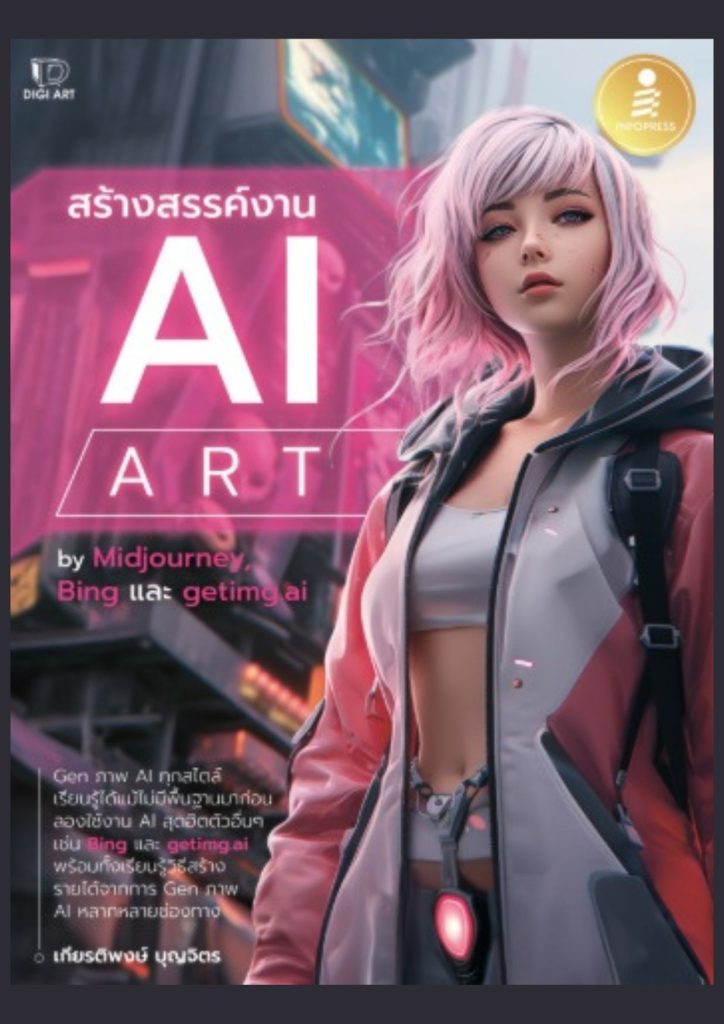 สร้างสรรค์งาน AI Art