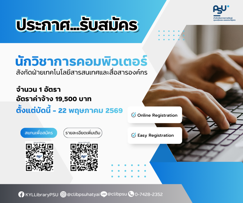 ประกาศรับสมัคร… นักวิชาการคอมพิวเตอร์ สังกัดฝ่ายเทคโนโลยีสารสนเทศและสื่อสารองค์กร สำนักทรัพยากรการเรียนรู้คุณหญิงหลงฯ