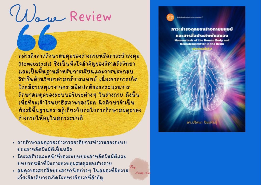 ภาวะธำรงดุลของร่ายกายมนุษย์และสารสื่อประสาทในสมอง