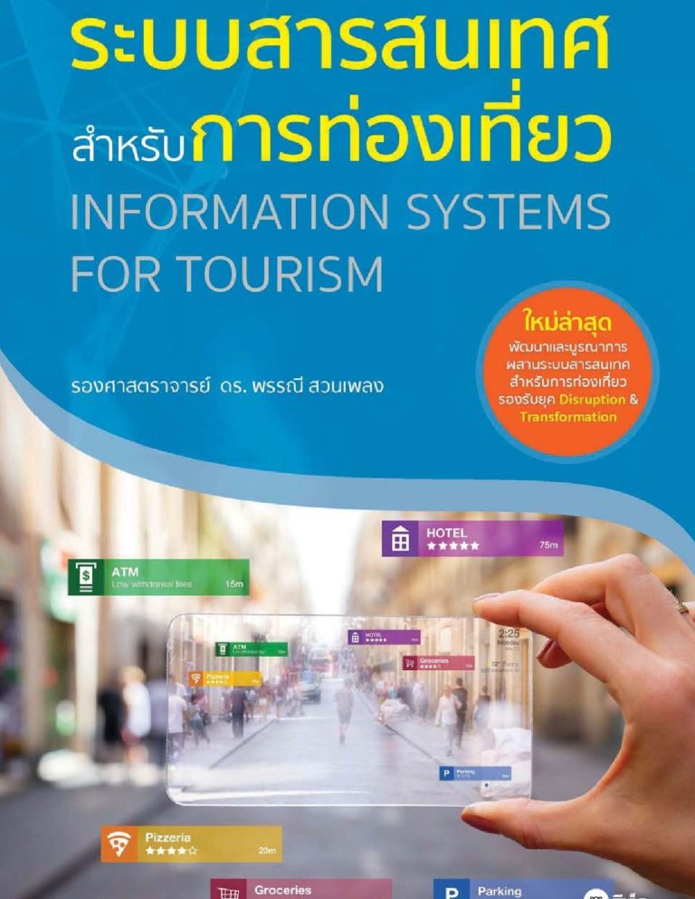 ระบบสารสนเทศสำหรับการท่องเที่ยว