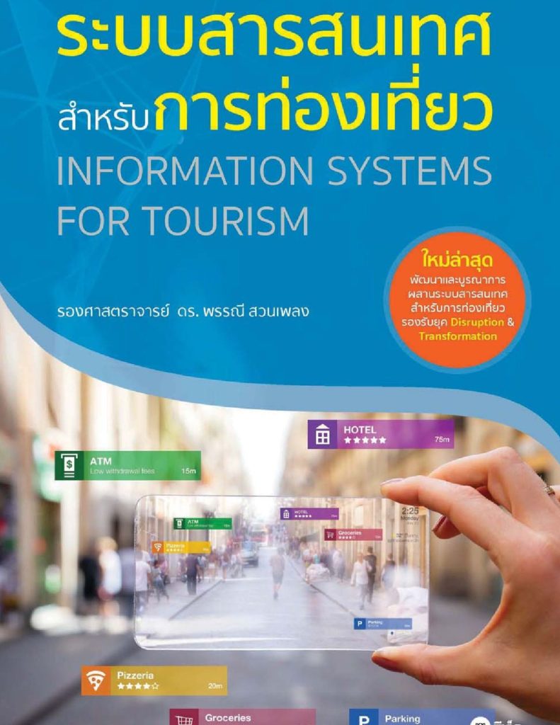 ระบบสารสนเทศสำหรับการท่องเที่ยว
