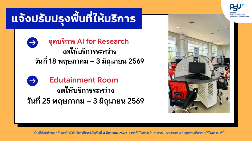 แจ้งปรับปรุงพื้นที่ให้บริการ สำนักทรัพยากรการเรียนรู้คุณหญิงหลง อรรถกระวีสุนทร