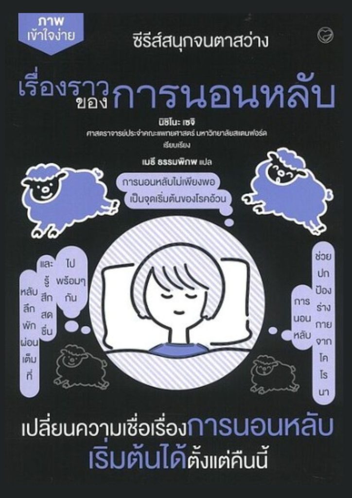 ซีรีส์สนุกจนตาสว่าง ภาพเข้าใจง่าย เรื่องราวของการนอนหลับ