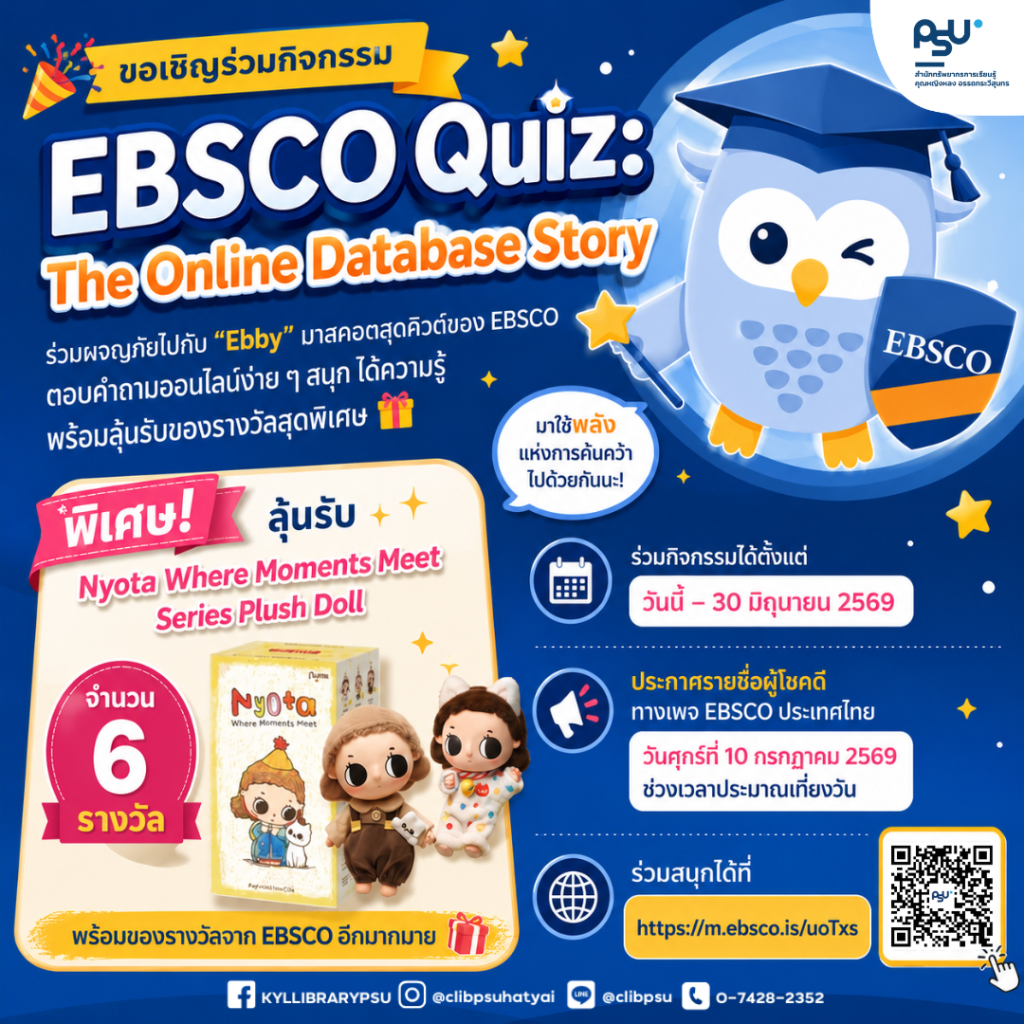 ขอเชิญคณาจารย์ นักศึกษา บุคลากร ร่วมกิจกรรมของ EBSCO Quiz: The Online Database Story