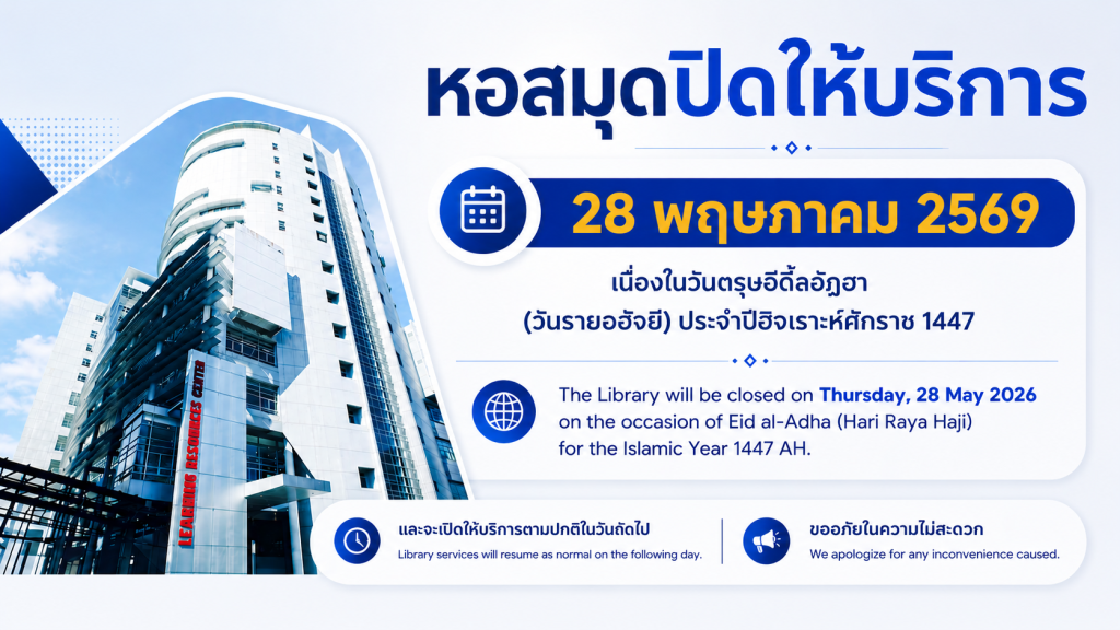 หอสมุดฯ ปิดให้บริการ ในวันพฤหัสบดีที่ 28 พฤษภาคม 2569