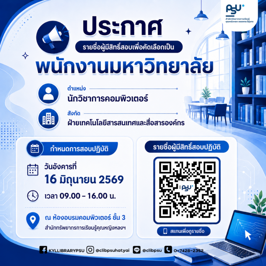 📢 ประกาศรายชื่อผู้มีสิทธิ์สอบปฏิบัติ เพื่อคัดเลือกเป็นพนักงานมหาวิทยาลัย ตำแหน่ง : นักวิชาการคอมพิวเตอร์