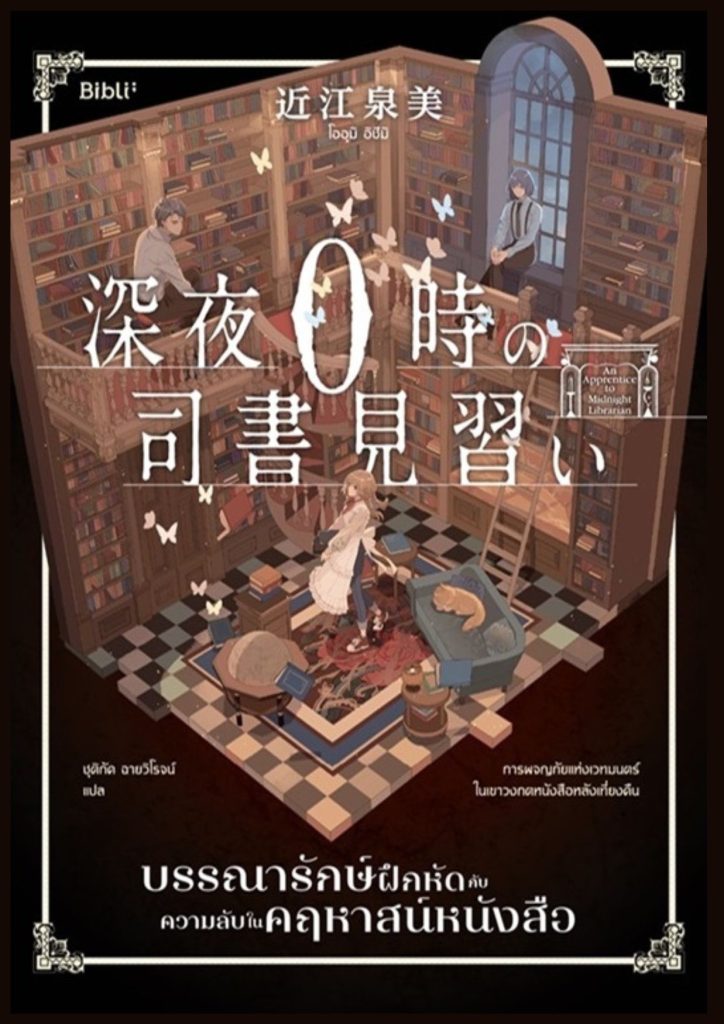 บรรณารักษ์ฝึกหัดกับความลับในคฤหาสน์หนังสือ