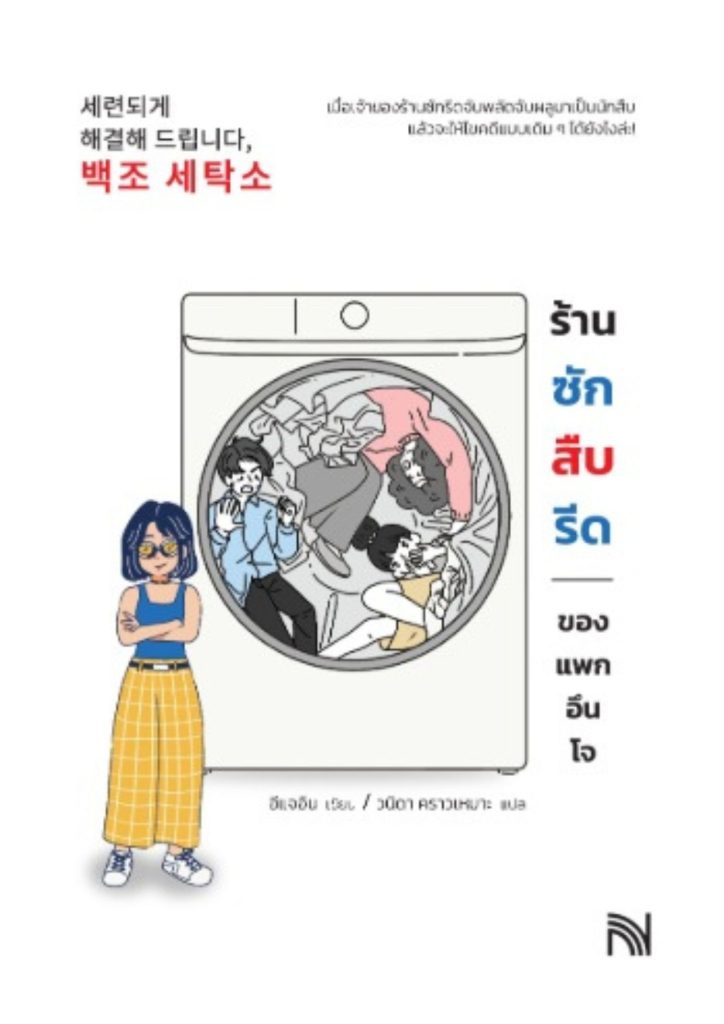 ร้านซัก สืบ รีดของแพกอึนโจ