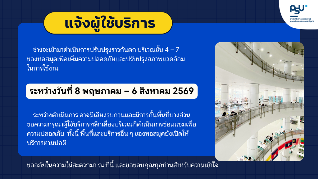 แจ้งผู้ใช้บริการ จะมีการดำเนินการซ่อมแซมและปรับปรุงราวกันตก บริเวณชั้น 4 – 7 ระหว่างวันที่ 8 พฤษภาคม – 6 สิงหาคม 2569