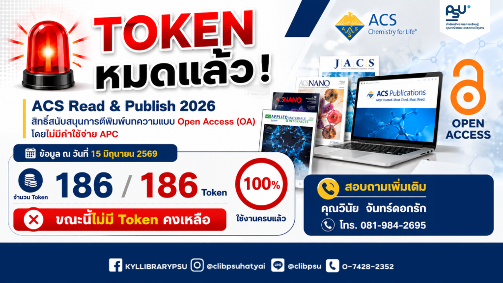 ประกาศ: สิทธิ์ ACS Read & Publish ประจำปี 2569 ถูกใช้ครบตามจำนวน 186 แล้ว