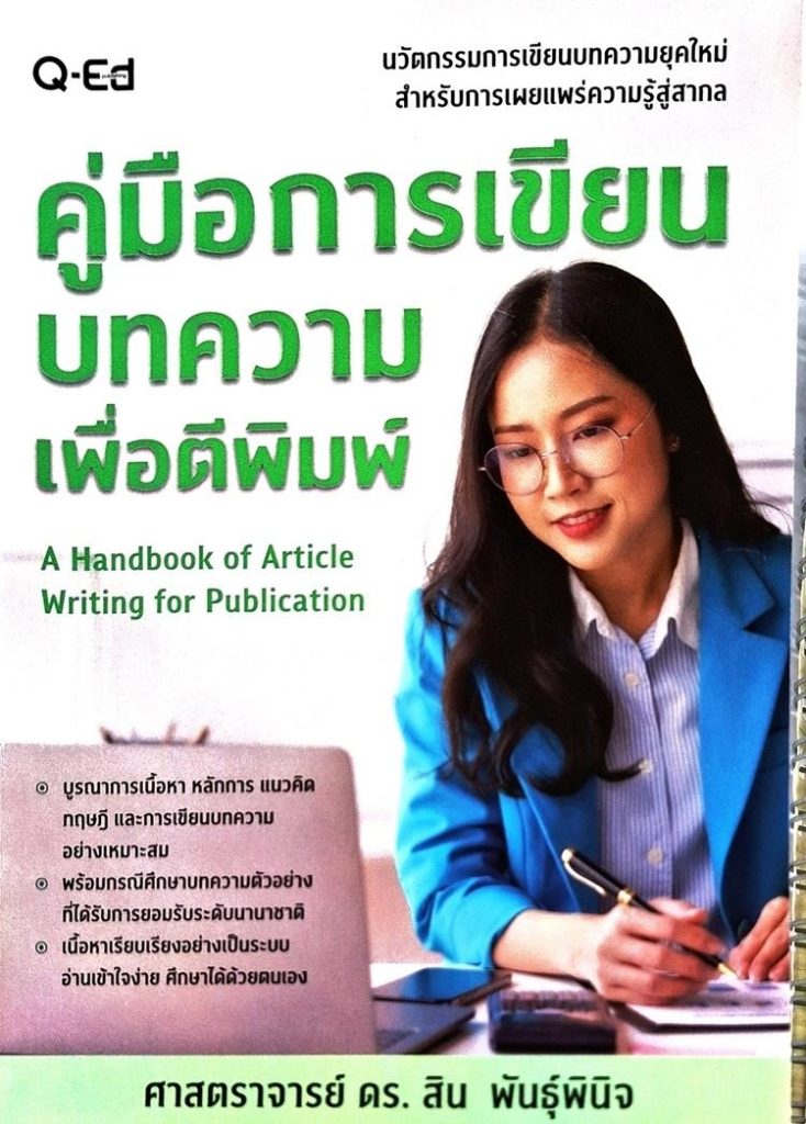 คู่มือการเขียนบทความเพื่อตีพิมพ์