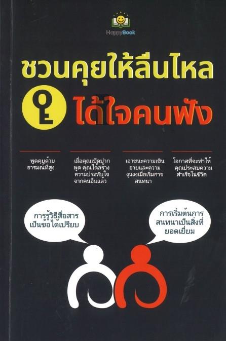 ชวนคุยให้ลื่นไหล ได้ใจคนฟัง