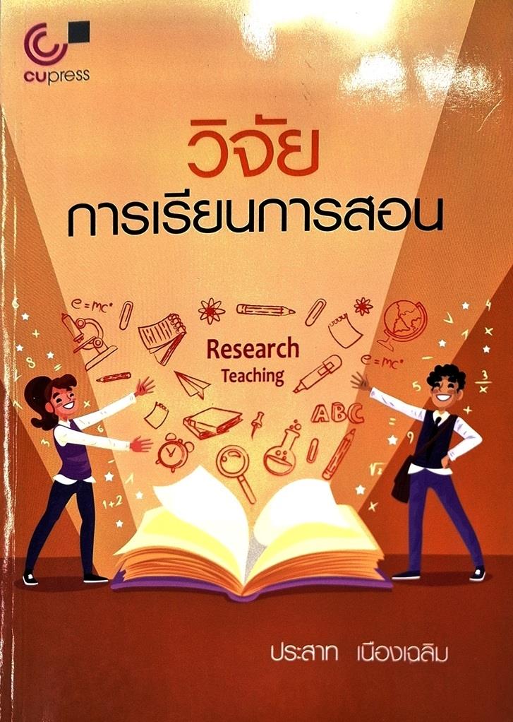 วิจัยการเรียนการสอน