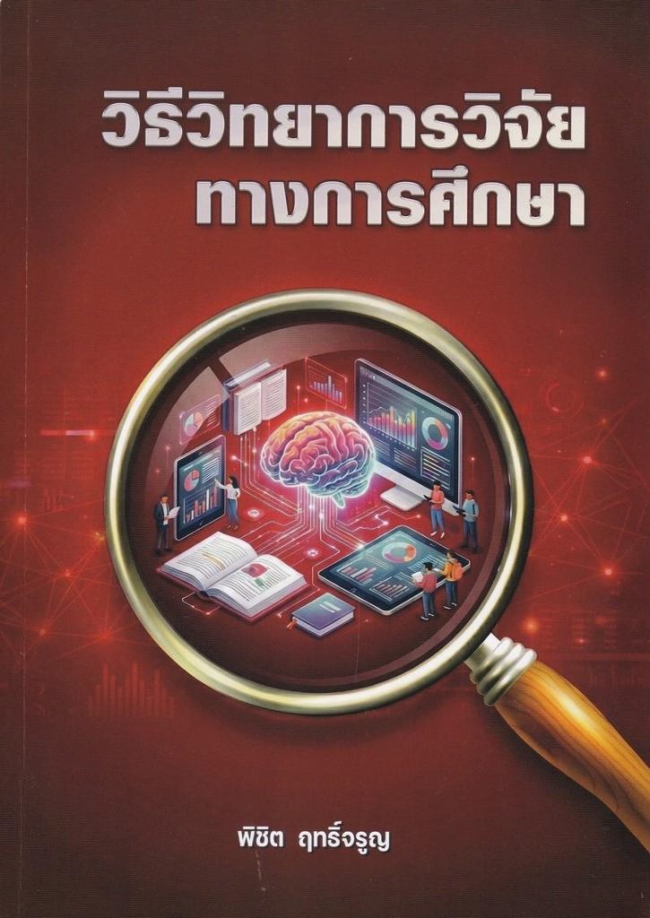วิธีวิทยาการวิจัยทางการศึกษา