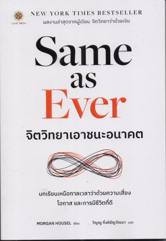 Same as Ever จิตวิทยาเอาชนะอนาคต
