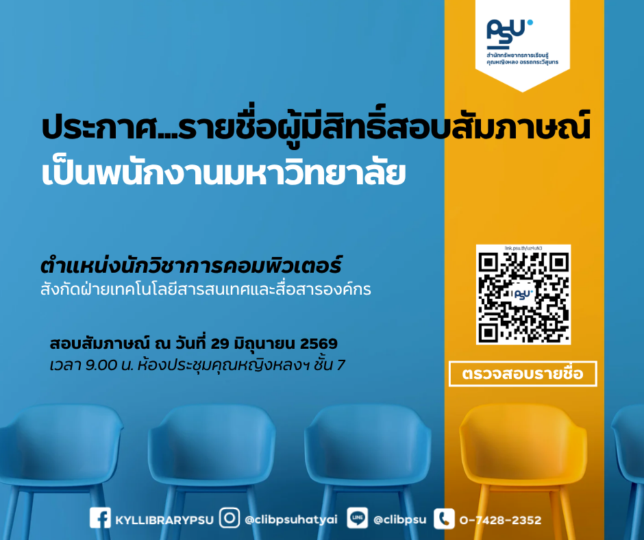 ประกาศ…รายชื่อผู้มีสิทธิ์สอบสัมภาษณ์ เป็นพนักงานมหาวิทยาลัย ตำแหน่งนักวิชาการคอมพิวเตอร์ สังกัดฝ่ายเทคโนโลยีสารสนเทศและสื่อสารองค์กร