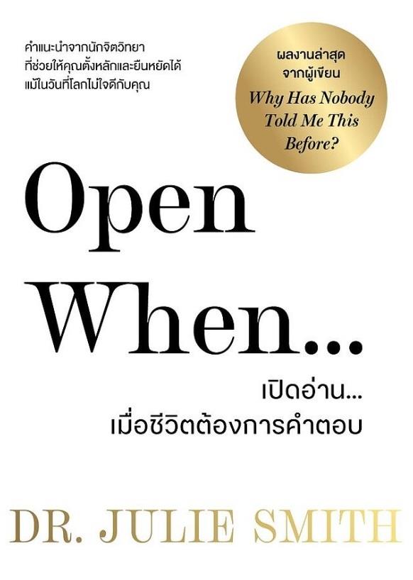 Open When เปิดอ่าน เมื่อชีวิตต้องการคำตอบ