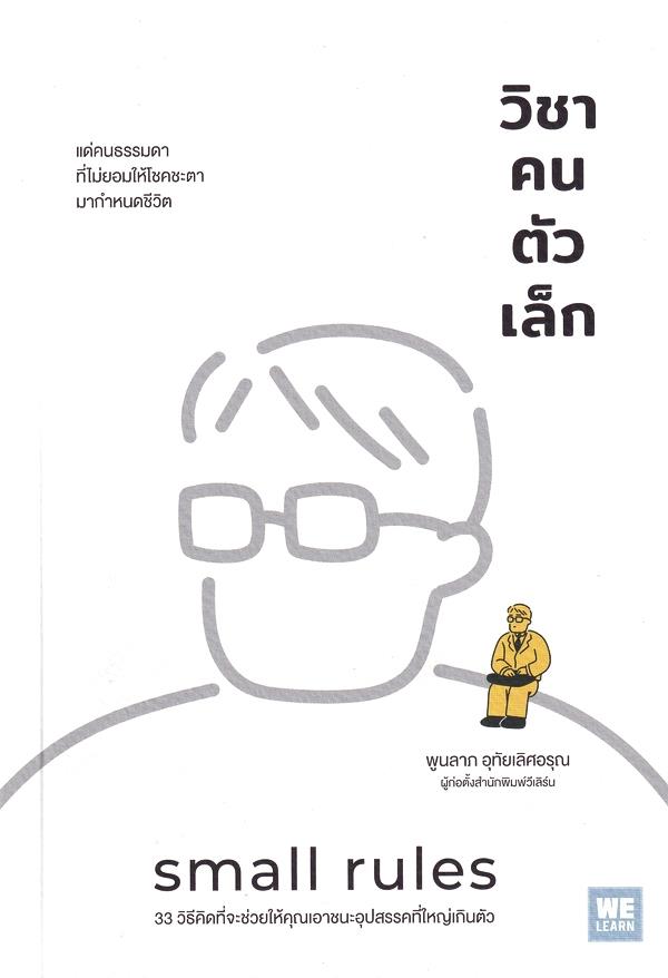 วิชาคนตัวเล็ก