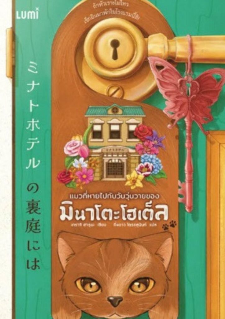 แมวที่หายไปกับวันวุ่นวายของมินาโตะโฮเต็ล