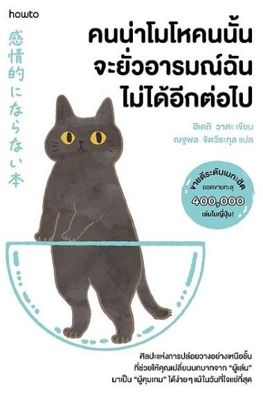 คนน่าโมโหคนนั้น จะยั่วอารมณ์ฉันไม่ได้อีกต่อไป