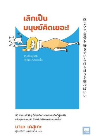 เลิกเป็นมนุษย์คิดเยอะ!