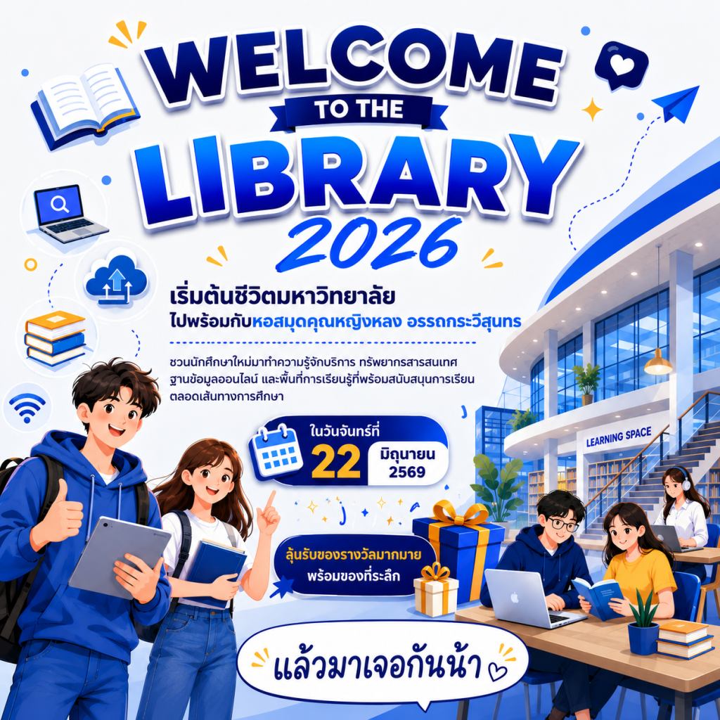 ชวนนักศึกษาใหม่มาทำความรู้จักกับหอสมุดคุณหญิงหลงฯ ในวันจันทร์ที่ 22 มิถุนายน 2569 พร้อมลุ้นรับของรางวัลมากมาย!!!