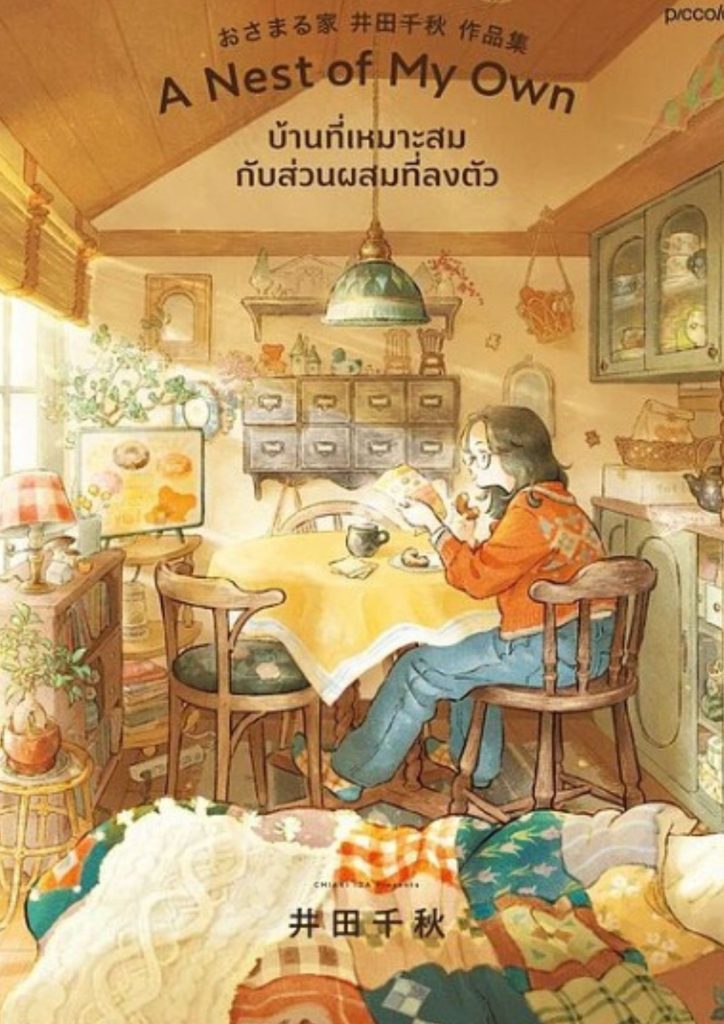 บ้านที่เหมาะสมกับส่วนผสมที่ลงตัว