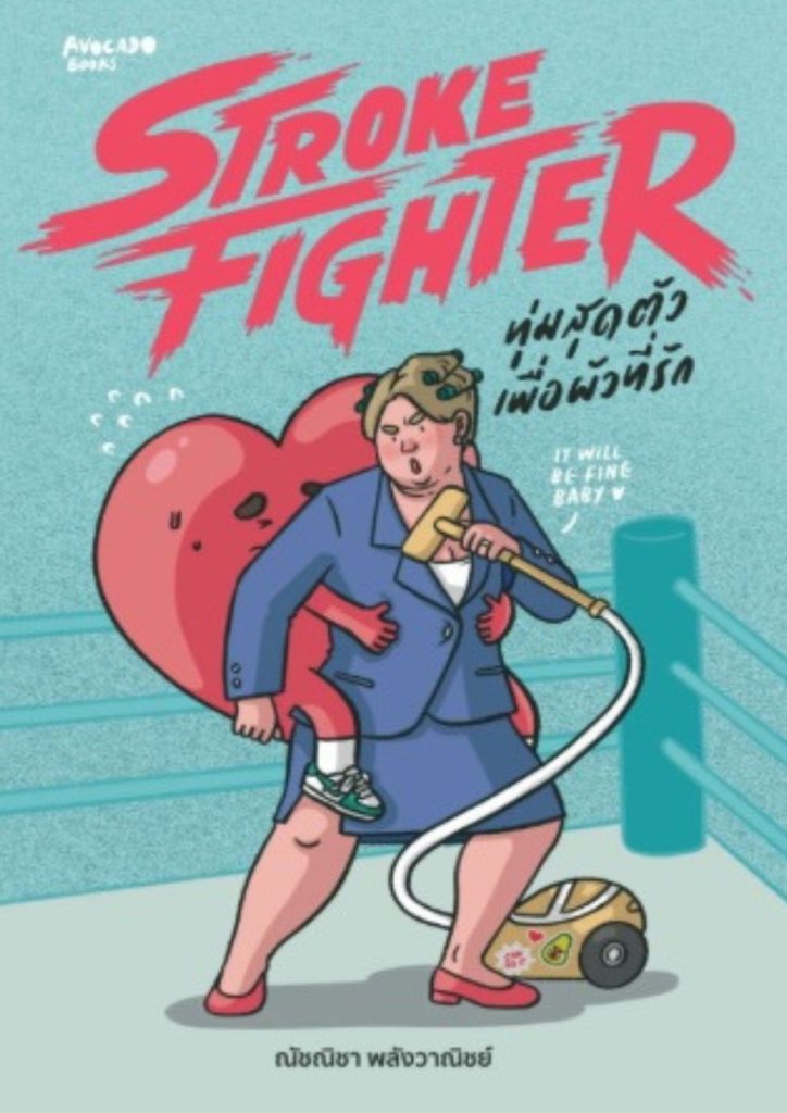 Stroke Fighter ทุ่มสุดตัวเพื่อผัวที่รัก