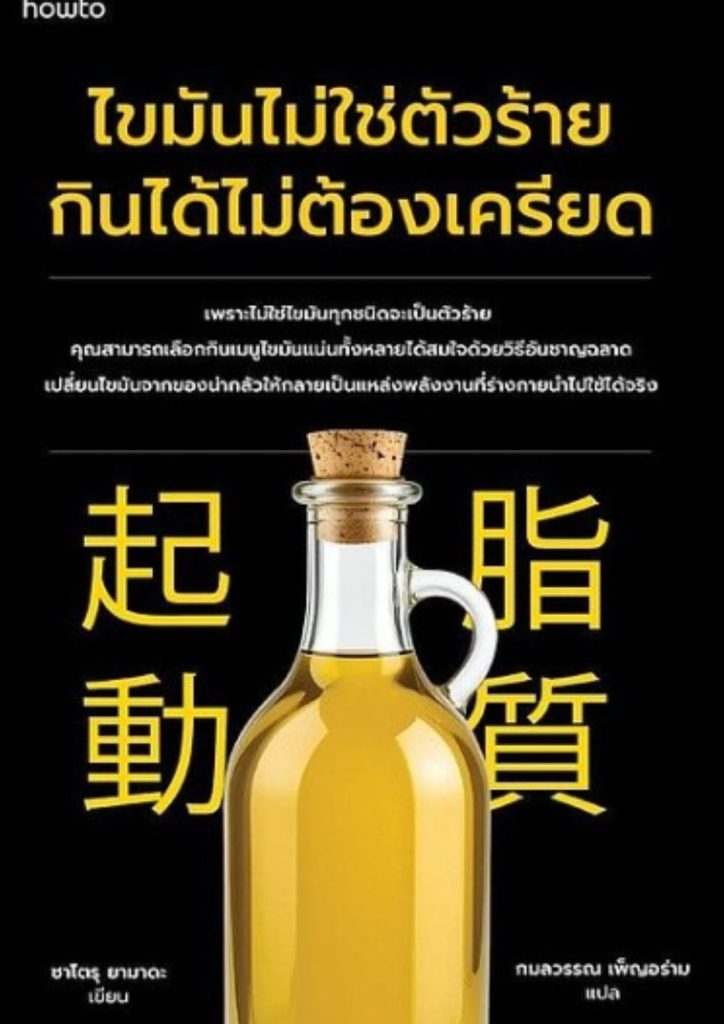 ไขมันไม่ใช่ตัวร้าย กินได้ไม่ต้องเครียด