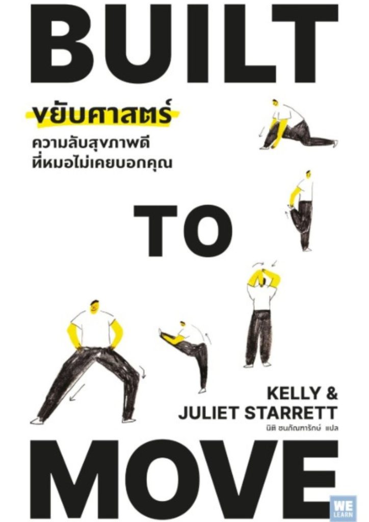 Built to move ขยับศาสตร์