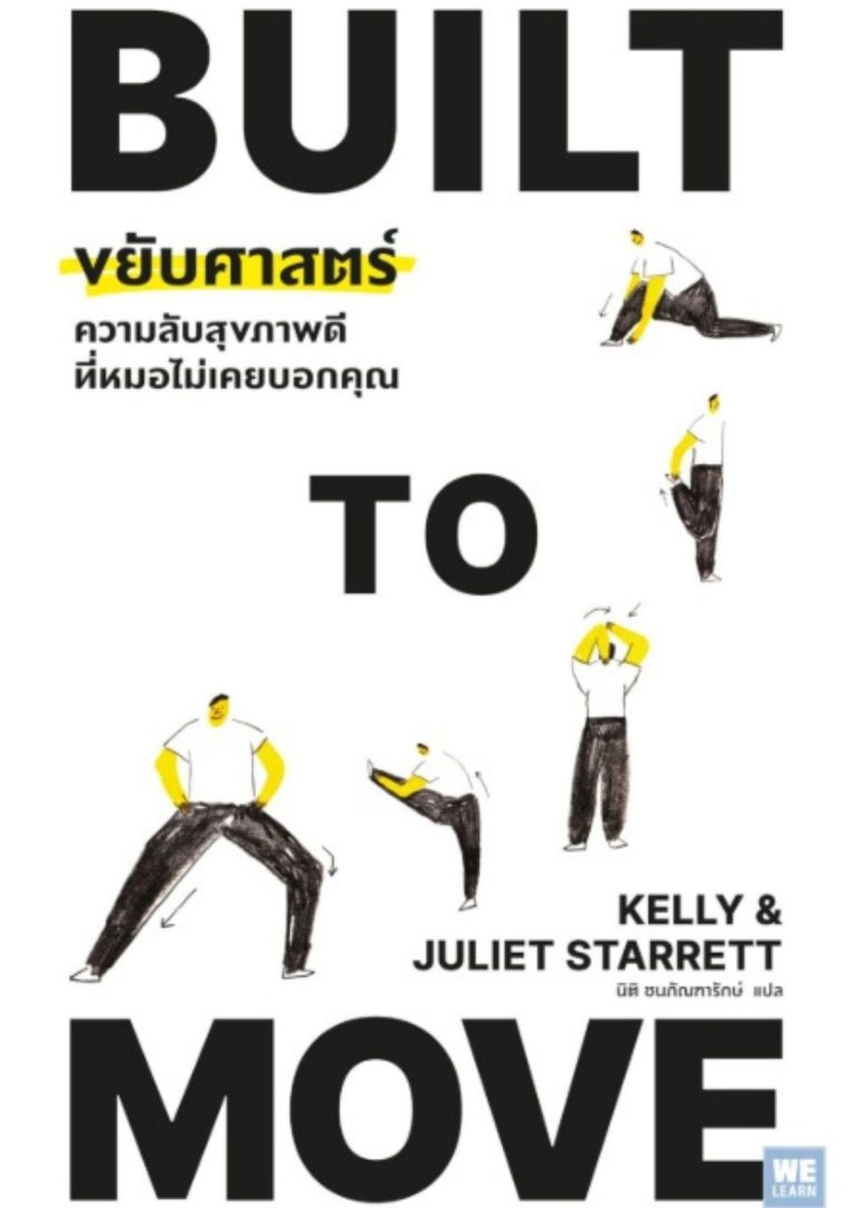 Built to move ขยับศาสตร์
