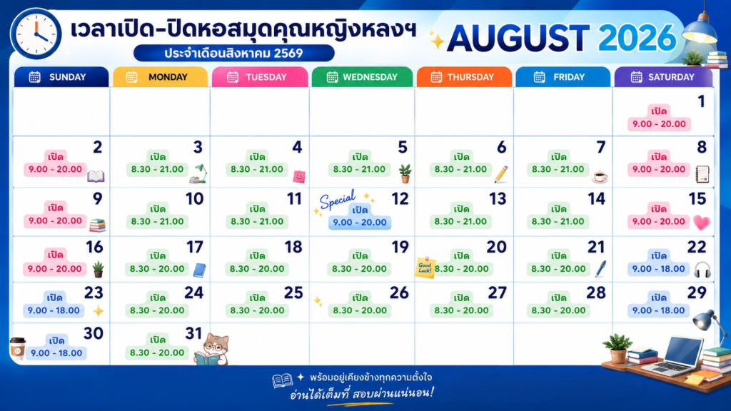 ⏰ ขยายเวลาเปิดดดด!! 📚 ช่วงก่อนสอบ & สอบกลางภาค 1/2569 ระหว่างวันที่ 1 – 16 สิงหาคม 2569