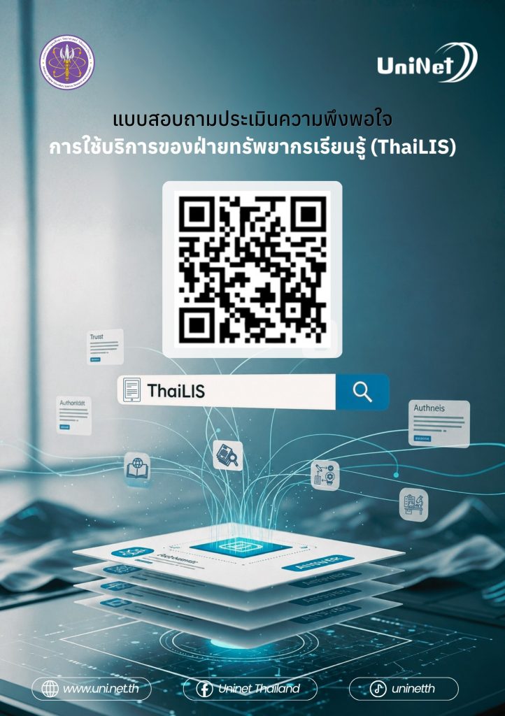 📢 ขอเชิญร่วมตอบแบบสอบถามจาก UniNet / ThaiLIS