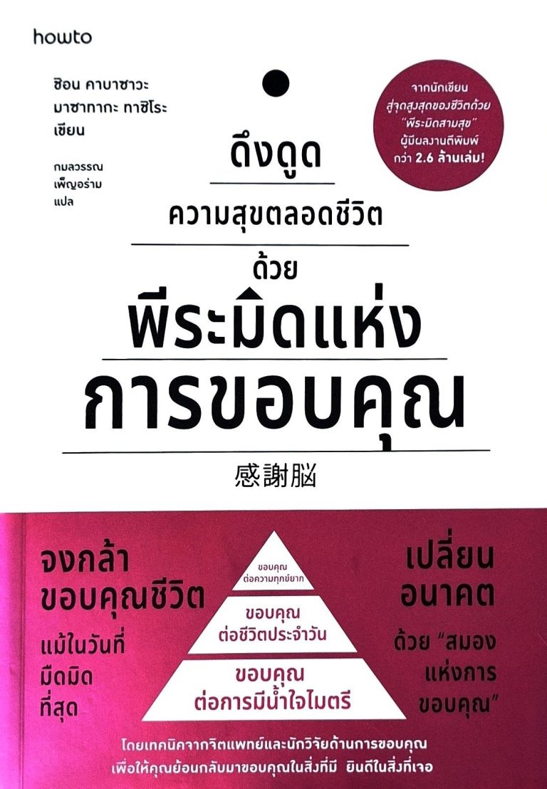 ดึงดูดความสุขตลอดชีวิตด้วยพีระมิดแห่งการขอบคุณ