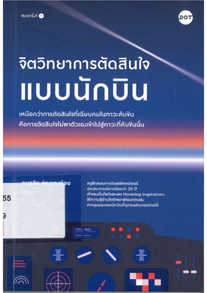 จิตวิทยาการตัดสินใจแบบนักบิน