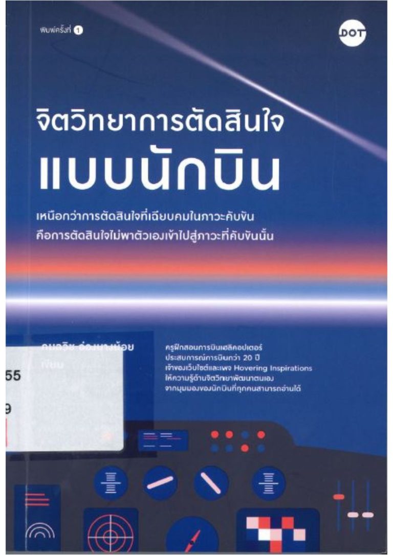 จิตวิทยาการตัดสินใจแบบนักบิน