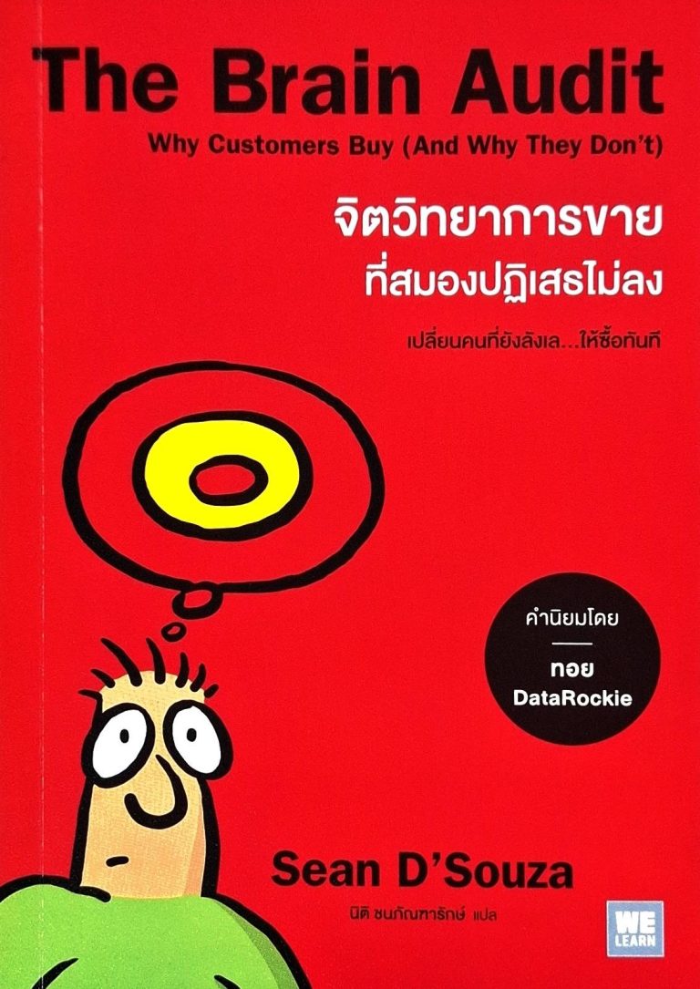 จิตวิทยาการขายที่สมองปฏิเสธไม่ลง