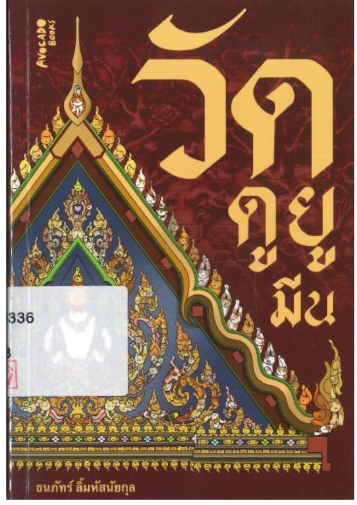 วัดดูยูมีน