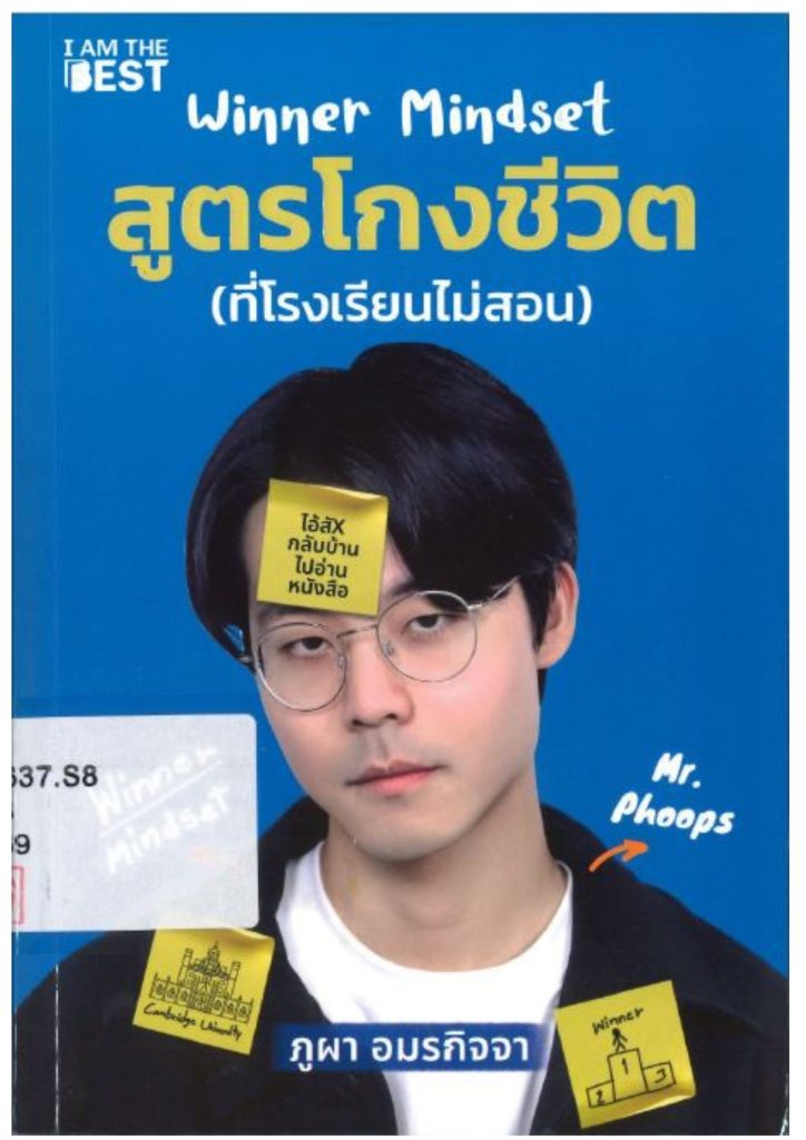 winner mindset สูตรโกงชีวิต(ที่โรงเรียนไม่สอน)