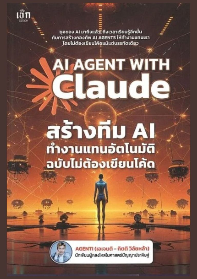 AI agent with Claude สร้างทีม AI ทำงานแทนอัตโนมัติ ฉบับไม่ต้องเขียนโค้ด